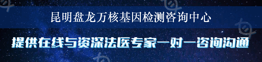 昆明盘龙万核基因检测咨询中心